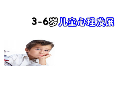 3-6岁幼儿心理发展PPT课件