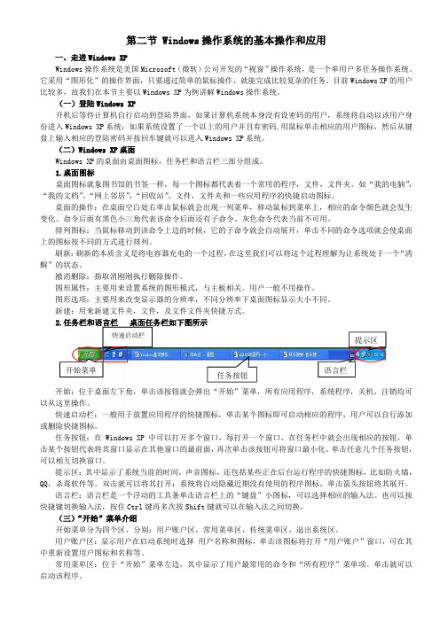 第二节 Windows操作系统的基本操作和应用