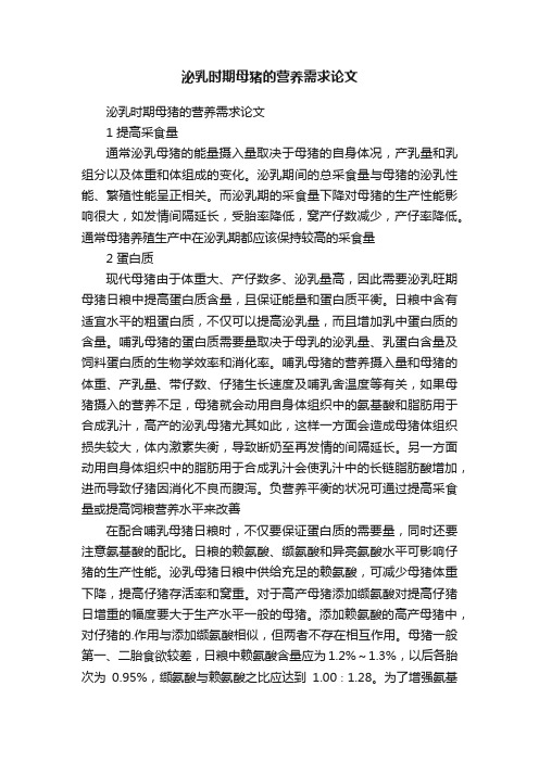 泌乳时期母猪的营养需求论文