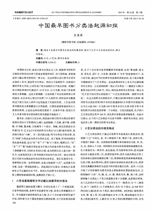 中国最早图书分类法起源初探
