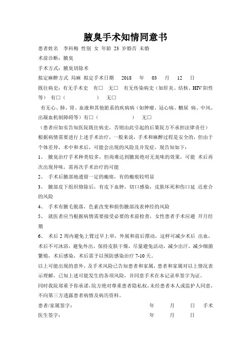 腋臭手术知情同意书
