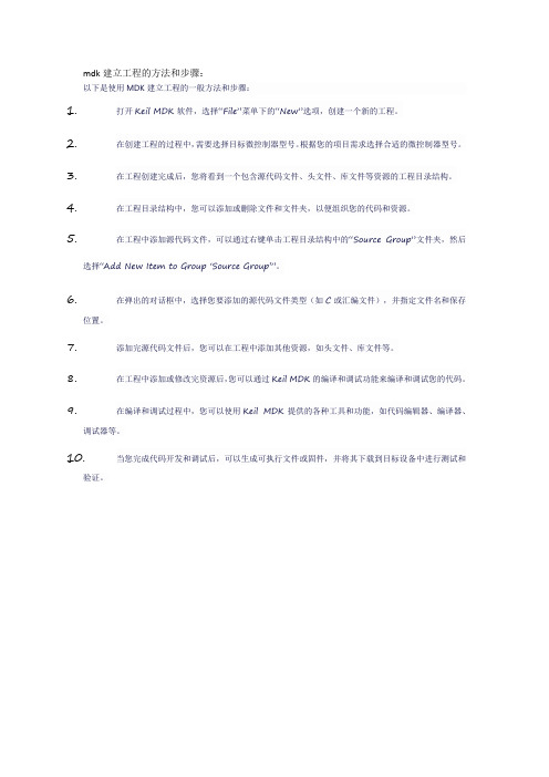 mdk建立工程的方法和步骤