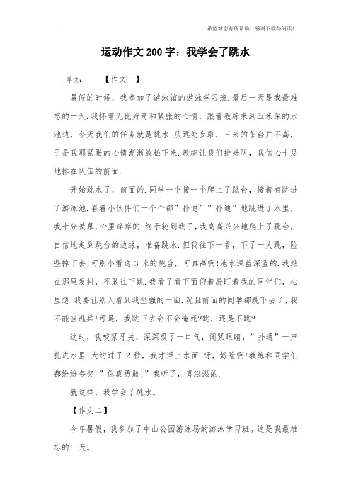 运动作文200字：我学会了跳水