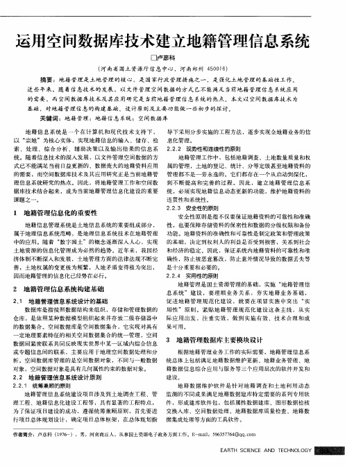运用空间数据库技术建立地籍管理信息系统