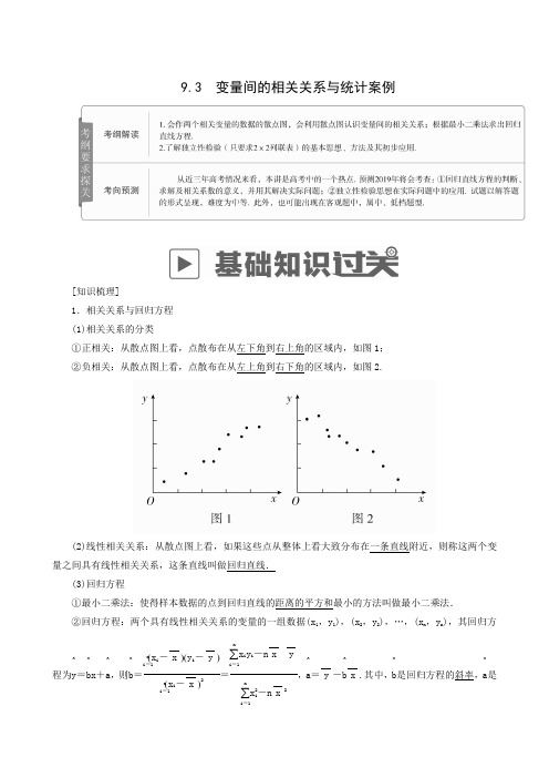 2019版高考数学(理)高分计划一轮：9.3 变量间的相关关系与统计案例