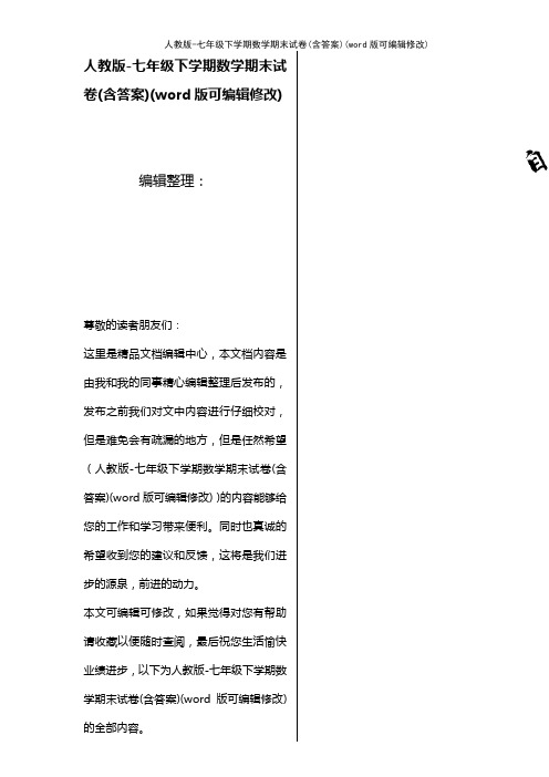 人教版-七年级下学期数学期末试卷(含答案)(K12教育文档)