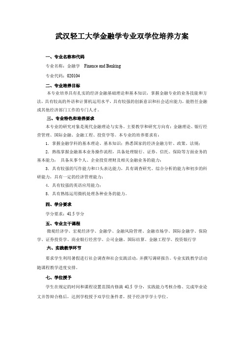 武汉轻工大学金融学专业双学位培养方案