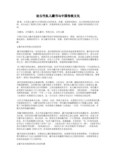 论古代私人藏书与中国传统文化120