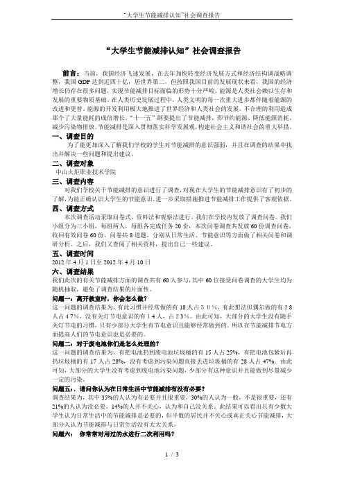 “大学生节能减排认知”社会调查报告