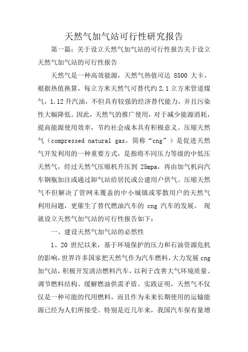 天然气加气站可行性研究报告
