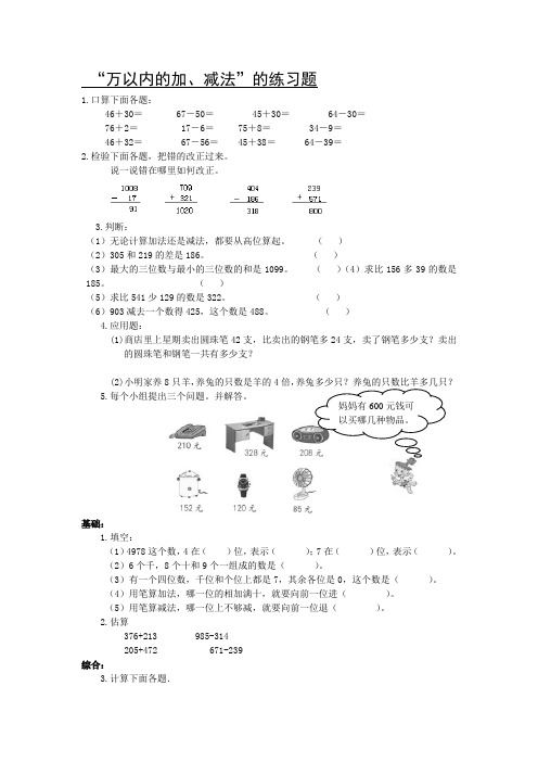 三年级数学上册万以内的加、减法复习题