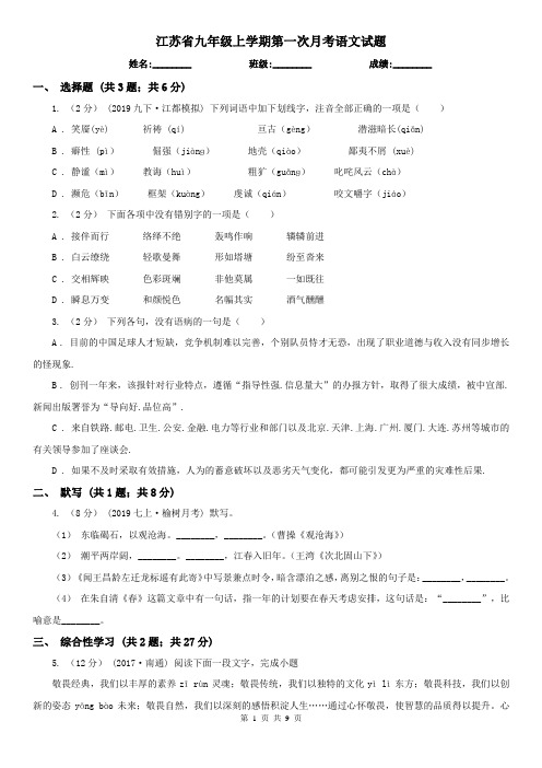 江苏省九年级上学期第一次月考语文试题
