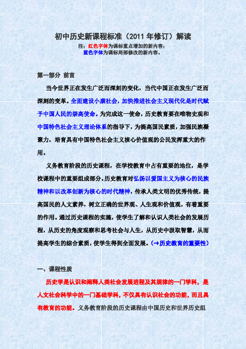 初中历史新课程标准(2011年修订)解读
