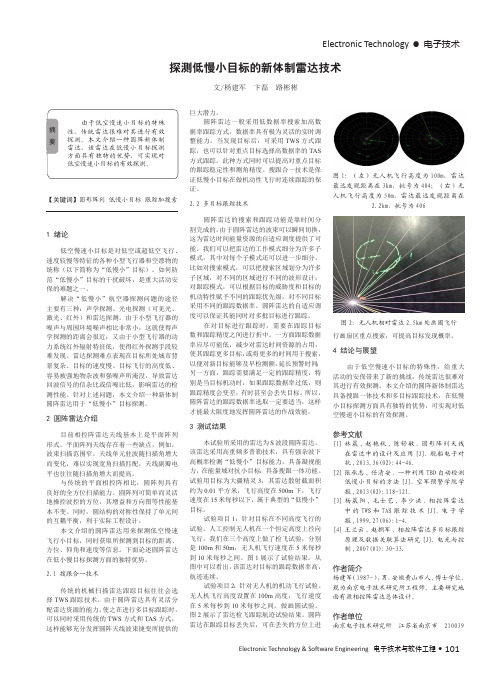 探测低慢小目标的新体制雷达技术