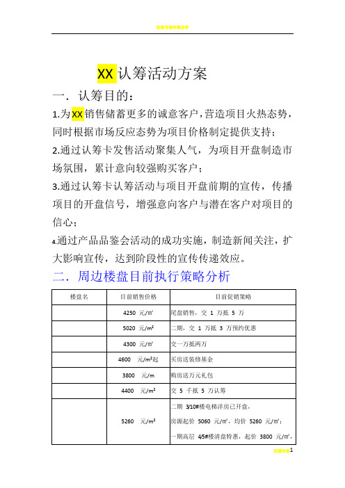 房地产项目认筹活动方案