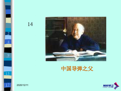 苏教版六年级上册《钱学森》PPT教学课件