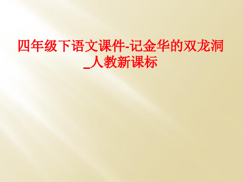 四年级下语文课件-记金华的双龙洞_人教新课标