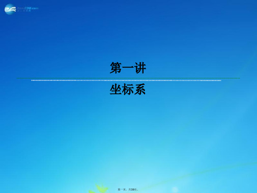 高中数学 1.1 平面直角坐标系课件 新人教版选修4
