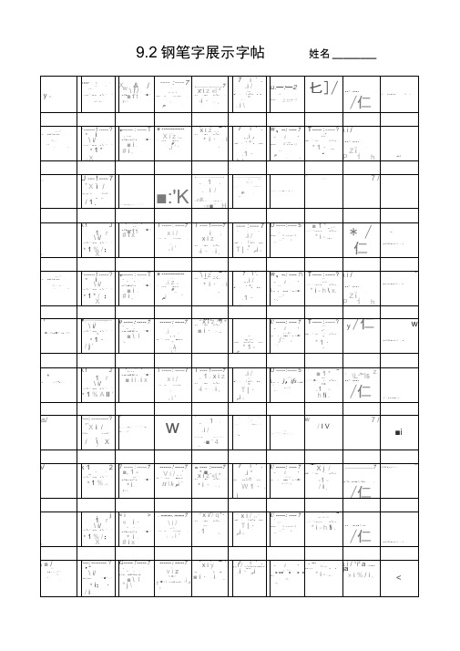 钢笔字米字格练习字帖