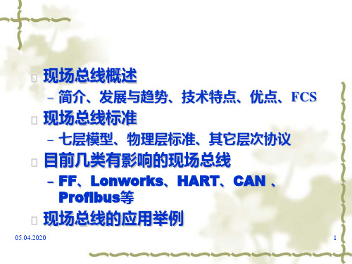 现场总线技术简要概述