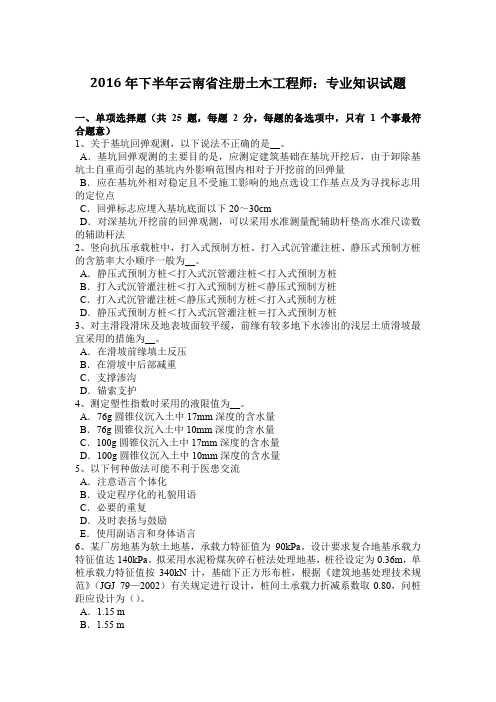 2016年下半年云南省注册土木工程师：专业知识试题