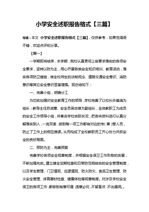 小学安全述职报告格式【三篇】