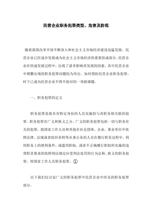 民营企业职务犯罪类型、危害及防范