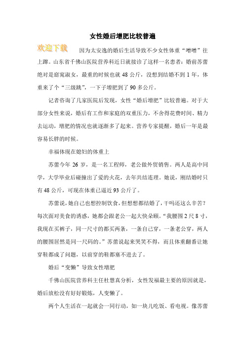 女性婚后增肥比较普遍