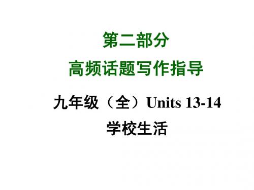 2015年中考英语(四川,人教版)九年级(全)高频话题写作指导：Units 13-14学校生活 课件
