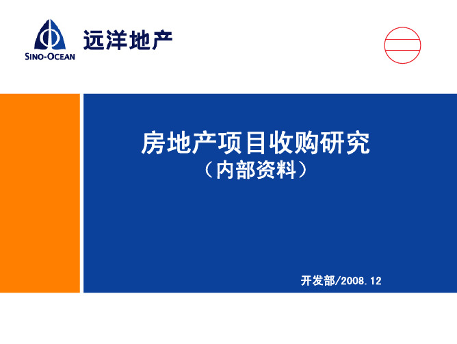 远洋地产·房地产项目收购研究