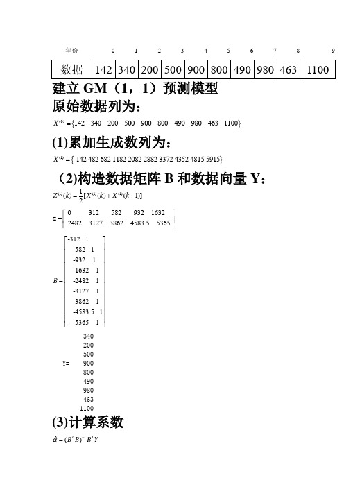 GM(1,1)模型