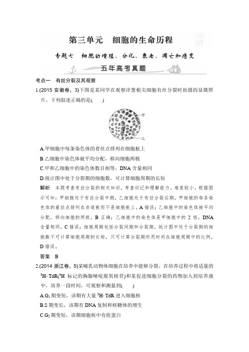 2016届高考生物(全国通用)五年高考真题：第三单元细胞的生命历程 专题七
