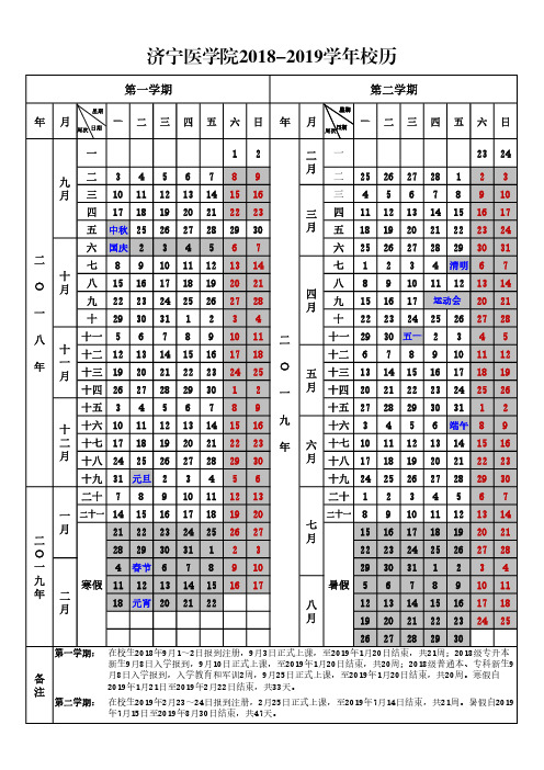 济宁医学院2018-2019学年校历