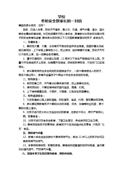 冬防安全致家长的一封信