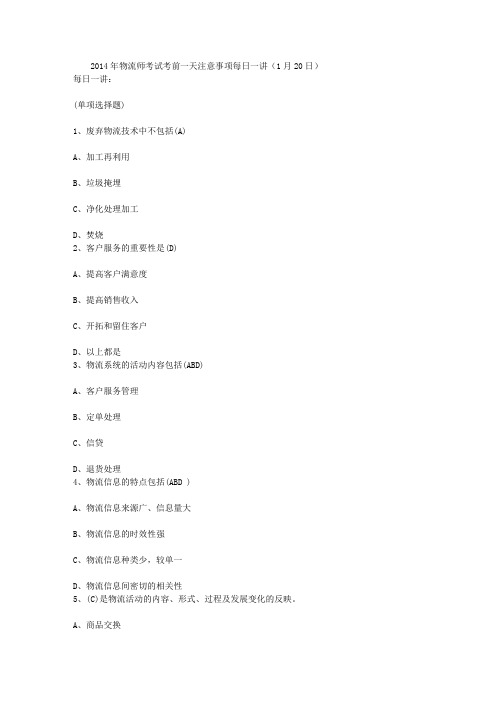 2014年物流师考试考前一天注意事项每日一讲(1月20日)