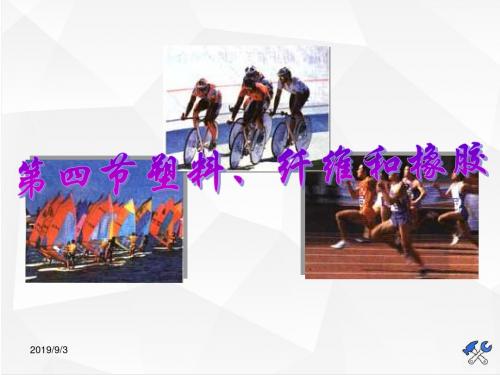 新人教版选修1《塑料、纤维和橡胶》：课件三2