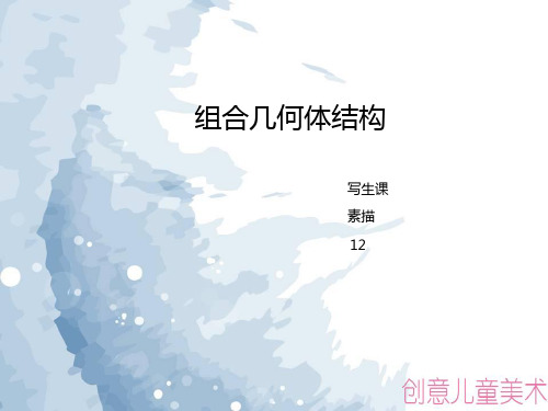 e创意素描美术教学-几何体组合结构素描