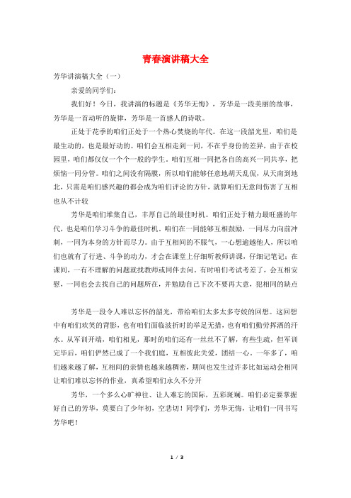 青春演讲稿大全