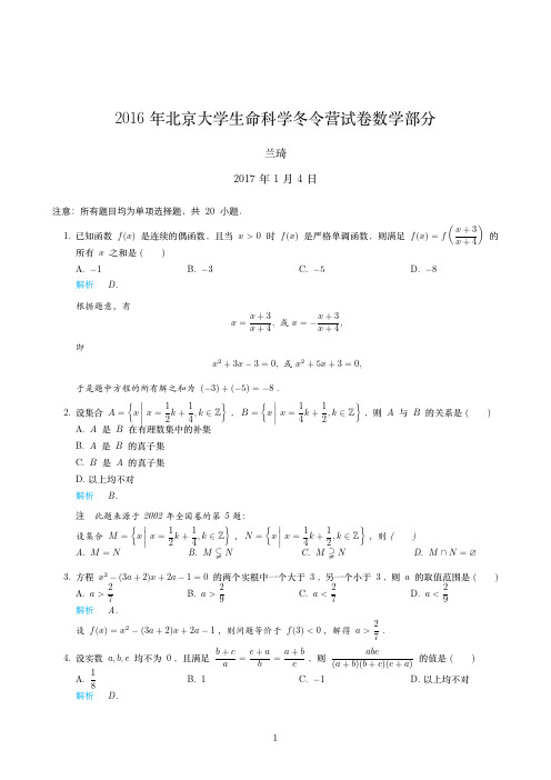 2016年北京学命科学冬令营试卷数学部分