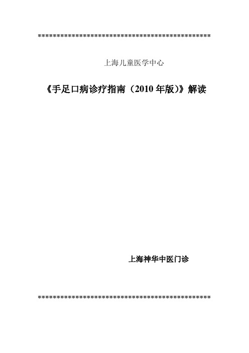 手足口病诊疗指南(2010年版)