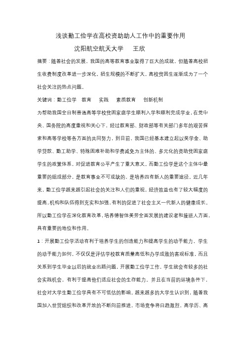 浅谈勤工俭学在高校资助助人工作中的重要作用