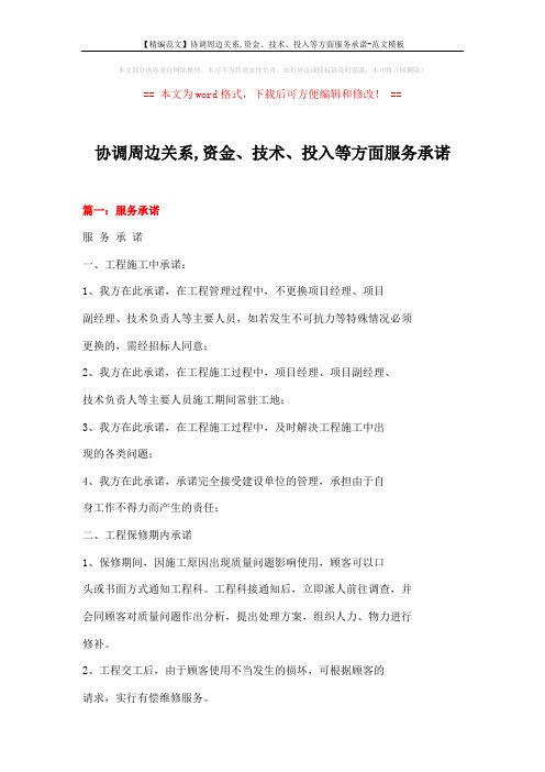 【精编范文】协调周边关系,资金、技术、投入等方面服务承诺-范文模板 (10页)