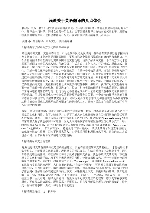浅谈关于英语翻译的几点体会