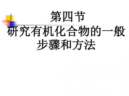 研究有机化合物的一般步骤和方法