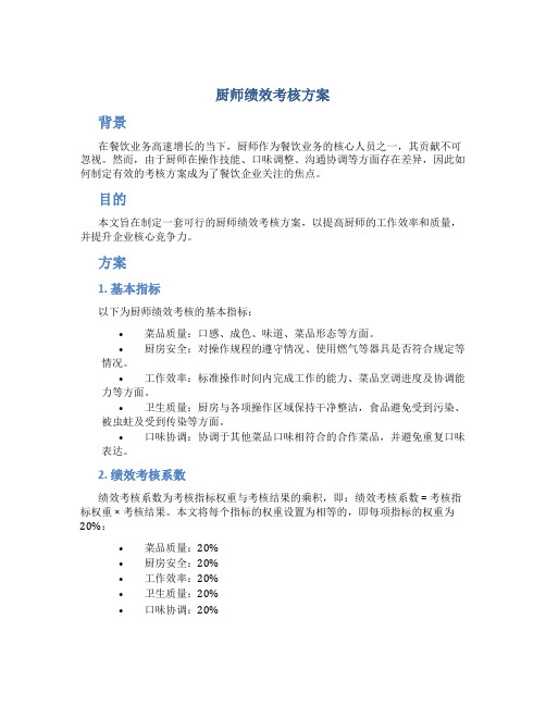 厨师绩效考核方案