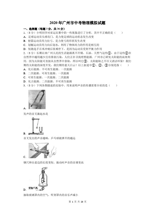 2020年广州市中考物理模拟试题及答案解析