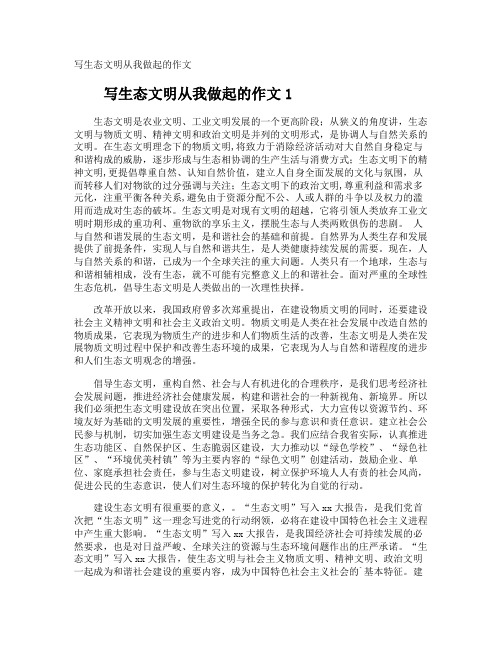 写生态文明从我做起的作文