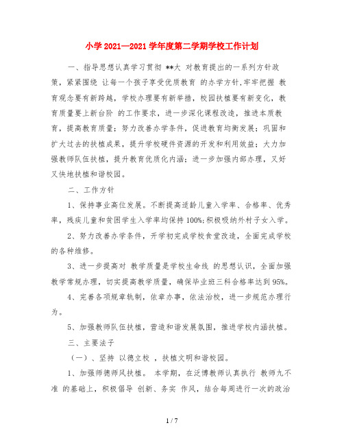 小学2021—2018学年度第二学期学校工作计划