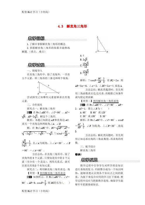[配套k12学习]2017九年级数学上册4.3解直角三角形教案1新版湘教版