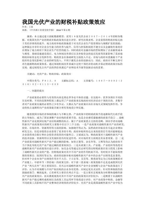 我国光伏产业的财税补贴政策效应